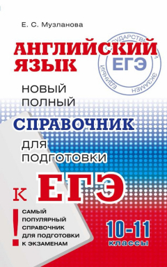 Книга Английский язык. Новый полный справочник для подготовки к ЕГЭ на ReadRate.com книга Английский язык. Новый полный справочник для подготовки к ЕГЭ