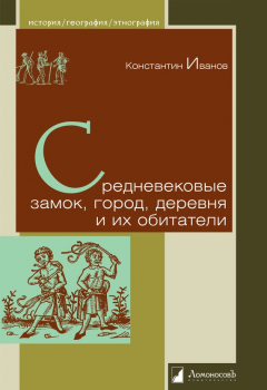 Книга Средневековые замок, город, деревня и их обитатели на ReadRate.com книга Средневековые замок, город, деревня и их обитатели