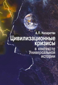 Книга Цивилизационные кризисы в контексте Универсальной истории на ReadRate.com книга Цивилизационные кризисы в контексте Универсальной истории