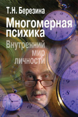 книга Многомерная психика. Внутренний мир личности