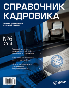 Книга Справочник кадровика № 6 2014 на ReadRate.com книга Справочник кадровика № 6 2014