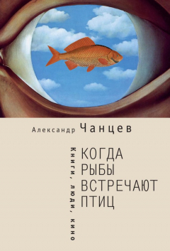 Книга Когда рыбы встречают птиц. Люди, книги, кино на ReadRate.com книга Когда рыбы встречают птиц. Люди, книги, кино