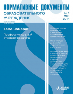 Книга Нормативные документы образовательного учреждения № 5 2014 на ReadRate.com книга Нормативные документы образовательного учреждения № 5 2014