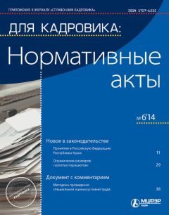 Книга Для кадровика: Нормативные акты № 6 2014 на ReadRate.com книга Для кадровика: Нормативные акты № 6 2014