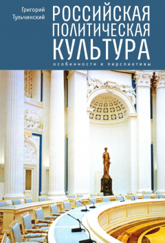 Книга Российская политическая культура. Особенности и перспективы на ReadRate.com книга Российская политическая культура. Особенности и перспективы