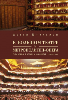 Книга В Большом театре и Метрополитен-опера. Годы жизни в Москве и Нью-Йорке. на ReadRate.com книга В Большом театре и Метрополитен-опера. Годы жизни в Москве и Нью-Йорке.