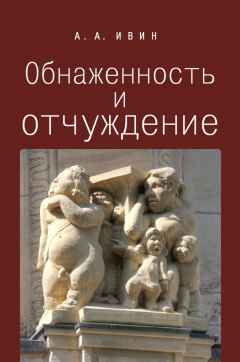 Книга Обнаженность и отчуждение. Философское эссе о природе человека на ReadRate.com книга Обнаженность и отчуждение. Философское эссе о природе человека