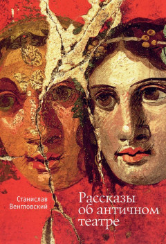 Книга Рассказы об античном театре на ReadRate.com книга Рассказы об античном театре