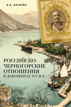 Книга Российско-черногорские отношения в документах Р.Г.И.А. на ReadRate.com книга Российско-черногорские отношения в документах Р.Г.И.А.