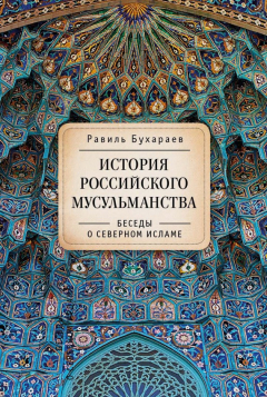 Книга История российского мусульманства. Беседы о Северном исламе на ReadRate.com книга История российского мусульманства. Беседы о Северном исламе