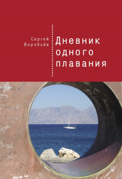 Книга Дневник одного плавания на ReadRate.com книга Дневник одного плавания