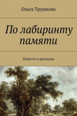 книга По лабиринту памяти