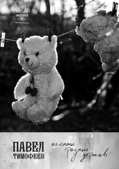 Книга Агенты разных держав на ReadRate.com книга Агенты разных держав