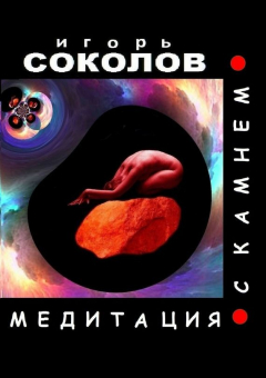 Книга Медитация с камнем на ReadRate.com книга Медитация с камнем