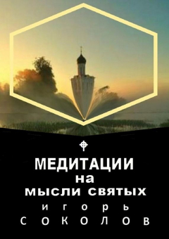 Книга Медитации на мысли святых на ReadRate.com книга Медитации на мысли святых