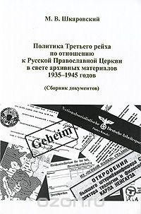 Книга Политика Третьего рейха по отношению к Русской Православной Церкви в свете архивных материалов 1935-1945 годов (Сборник документов) на ReadRate.com книга Политика Третьего рейха по отношению к Русской Православной Церкви в свете архивных материалов 1935-1945 годов (Сборник документов)