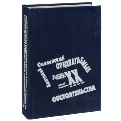 Книга Предлагаемые обстоятельства. Из жизни русского театра второй половины XX века на ReadRate.com книга Предлагаемые обстоятельства. Из жизни русского театра второй половины XX века