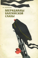 книга Меридианы балтийской славы