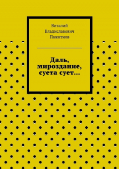 Книга Даль, мироздание, суета сует… на ReadRate.com книга Даль, мироздание, суета сует…