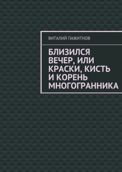 Книга Близился вечер, или Краски, кисть и корень многогранника на ReadRate.com книга Близился вечер, или Краски, кисть и корень многогранника