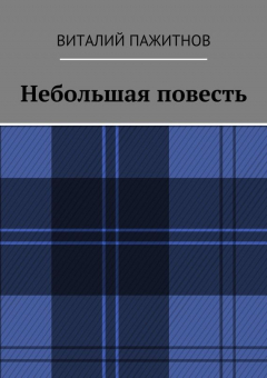 Книга Небольшая повесть на ReadRate.com книга Небольшая повесть