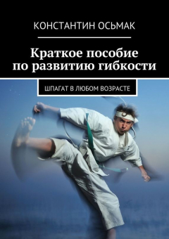 Книга Краткое пособие по развитию гибкости на ReadRate.com книга Краткое пособие по развитию гибкости