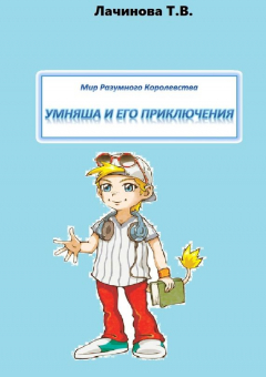 Книга Мир Разумного Королевства. Умняша и его приключения на ReadRate.com книга Мир Разумного Королевства. Умняша и его приключения