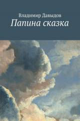 книга Папина сказка