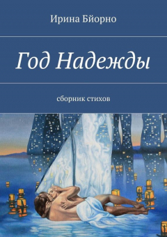 Книга Год Надежды на ReadRate.com книга Год Надежды
