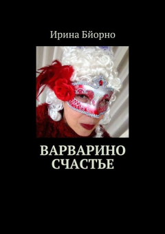 Книга Варварино счастье на ReadRate.com книга Варварино счастье
