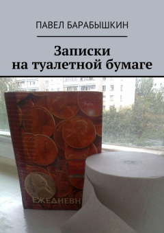 Книга Записки на туалетной бумаге на ReadRate.com книга Записки на туалетной бумаге