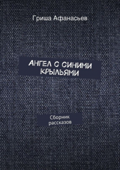 Книга Ангел с синими крыльями на ReadRate.com книга Ангел с синими крыльями