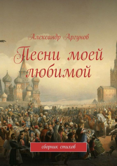 Книга Песни моей любимой на ReadRate.com книга Песни моей любимой