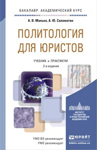 Книга Политология для юристов 2-е изд., пер. и доп. Учебник и практикум для академического бакалавриата на ReadRate.com книга Политология для юристов 2-е изд., пер. и доп. Учебник и практикум для академического бакалавриата