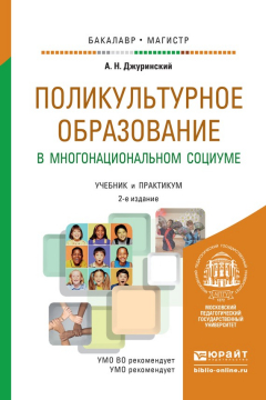 Книга Поликультурное образование в многонациональном социуме 2-е изд., пер. и доп. Учебник и практикум для бакалавриата и магистратуры на ReadRate.com книга Поликультурное образование в многонациональном социуме 2-е изд., пер. и доп. Учебник и практикум для бакалавриата и магистратуры