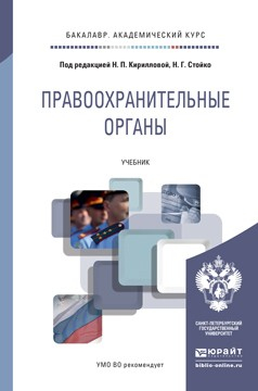 Книга Правоохранительные органы. Учебник для академического бакалавриата на ReadRate.com книга Правоохранительные органы. Учебник для академического бакалавриата