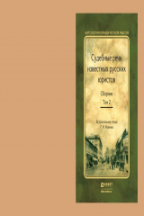 книга Судебные речи известных русских юристов. Сборник в 2 т 2-е изд., испр. и доп