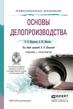Книга Основы делопроизводства. Учебник и практикум для СПО на ReadRate.com книга Основы делопроизводства. Учебник и практикум для СПО