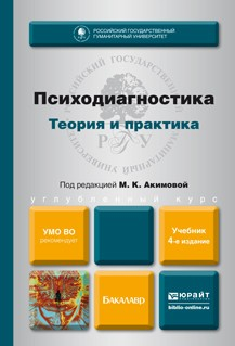 Книга Психодиагностика. Теория и практика 4-е изд., пер. и доп. Учебник для бакалавров на ReadRate.com книга Психодиагностика. Теория и практика 4-е изд., пер. и доп. Учебник для бакалавров