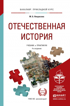 Книга Отечественная история 4-е изд., пер. и доп. Учебник и практикум для прикладного бакалавриата на ReadRate.com книга Отечественная история 4-е изд., пер. и доп. Учебник и практикум для прикладного бакалавриата