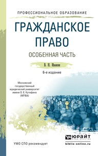 Книга Гражданское право. Особенная часть 6-е изд., испр. и доп. Учебное пособие для СПО на ReadRate.com книга Гражданское право. Особенная часть 6-е изд., испр. и доп. Учебное пособие для СПО