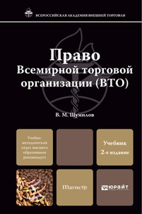 Книга Право вто 2-е изд., пер. и доп. Учебник для магистров на ReadRate.com книга Право вто 2-е изд., пер. и доп. Учебник для магистров