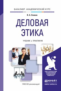 Книга Деловая этика. Учебник и практикум для академического бакалавриата на ReadRate.com книга Деловая этика. Учебник и практикум для академического бакалавриата