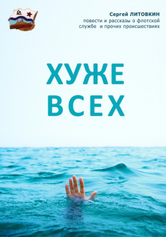 Книга Хуже всех (сборник) на ReadRate.com книга Хуже всех (сборник)