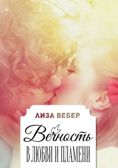 Книга Вечность в любви и пламени на ReadRate.com книга Вечность в любви и пламени
