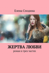 книга Жертва любви