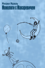 книга Монологи с Макаревичем