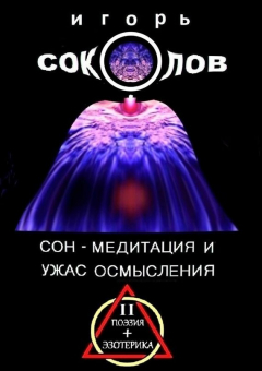 Книга Сон – медитация и ужас осмысления. Том 2 на ReadRate.com книга Сон – медитация и ужас осмысления. Том 2