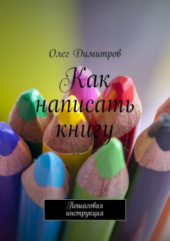 Книга Как написать книгу на ReadRate.com книга Как написать книгу