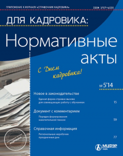 Книга Для кадровика: Нормативные акты № 5 2014 на ReadRate.com книга Для кадровика: Нормативные акты № 5 2014